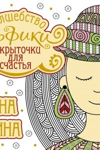 Книга Картинки счастья от Эльфики. Подарок для подружкиАЧ584.2
