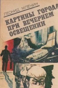 Картины города при вечернем освещении