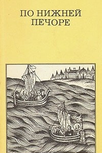Книга По нижней Печоре