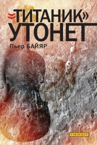 Книга "Титаник" утонет