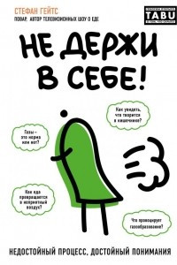 Книга Не держи в себе. Недостойный процесс, достойный понимания