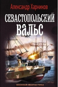 Книга Севастопольский вальс