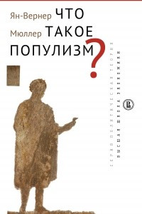 Книга Что такое популизм?
