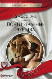 Книга Почти реальные чувства