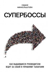 Книга Супербоссы. Как выдающиеся руководители ведут за собой и управляют талантами
