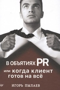 Книга В объятиях PR, или когда клиент готов на всё