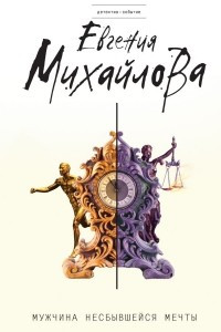 Книга Мужчина несбывшейся мечты