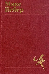 Книга Макс Вебер. Избранное. Образ вещества