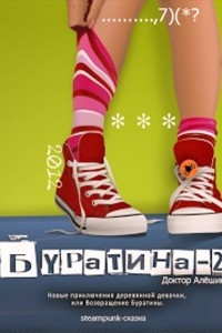 Новые приключения деревянной девочки, или Возвращение Буратины