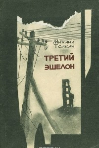 Третий эшелон