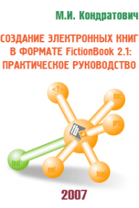 Книга Создание электронных книг в формате FictionBook 2.1: практическое руководство 