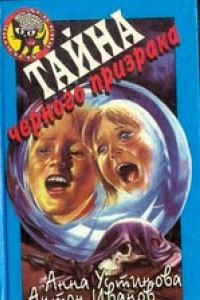 Книга Тайна черного призрака
