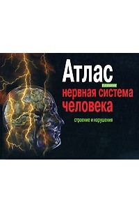 Книга Нервная система человека. Строение и нарушения. Атлас