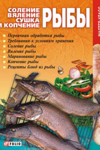 Книга Соление, вяление, сушка и копчение рыбы