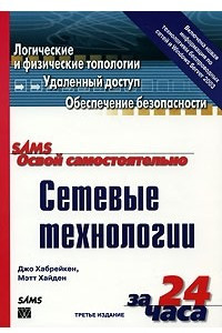 Книга Освой самостоятельно сетевые технологии за 24 часа
