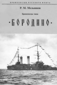 Броненосцы типа «Бородино»