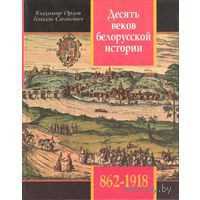 Десять веков белорусской истории : События. Даты, Иллюстрации.