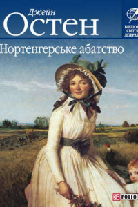 Книга Нортенгерське абатство