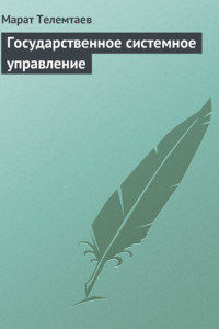 Книга Государственное системное управление