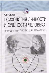 Психология личности и сущности человека. Парадигмы, проекции, практики