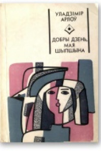 Добры дзень, мая Шыпшына