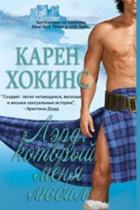 Книга Лэрд, который меня любил