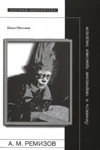 Книга Алексей Ремизов: Личность и творческие практики писателя