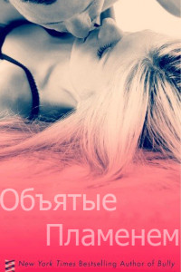 Книга Объятые пламенем