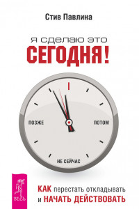 Книга Я сделаю это сегодня!