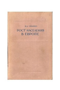 Книга Рост населения в Европе