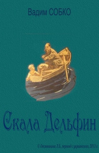 Книга Скала Дельфин