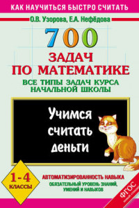 Книга 700 задач по математике. Все типы задач курса начальной школы. Учимся считать деньги. 1-4 классы