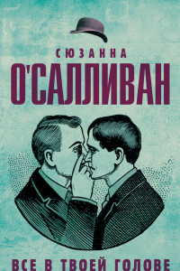 Книга Всё в твоей голове