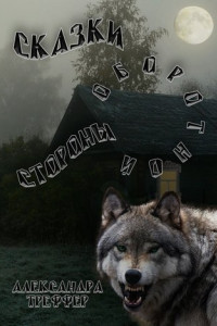 Книга Сказки оборотной стороны. Серия рассказов