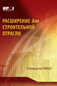 Книга Расширение для строительной отрасли к третьему изданию Руководства к своду знаний по управлению проектами