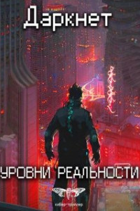 Даркнет 2. Уровни реальности
