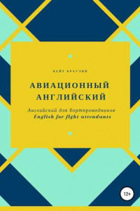 Книга Английский для бортпроводников. English for flight attendants
