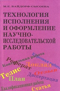 Книга Технология исполнения и оформление научно - исследовательской работы