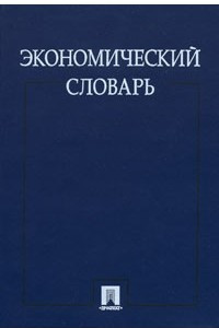Экономический словарь
