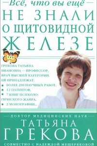 Все, что вы еще не знали о щитовидной железе