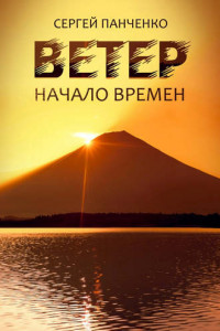 Ветер. Книга 2. Начало времен