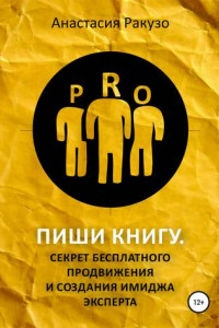 Книга Пиши книгу. Секрет бесплатного продвижения и создания имиджа эксперта