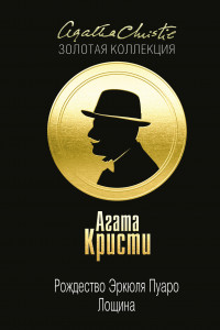 Книга Рождество Эркюля Пуаро. Лощина