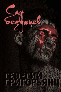 Книга Сад безумцев