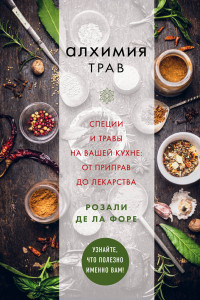 Книга Алхимия трав. Специи и травы на вашей кухне: от приправ до лекарства