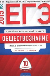 Книга ЕГЭ 2015. Обществознание. Типовые экзаменационные варианты. 10 вариантов