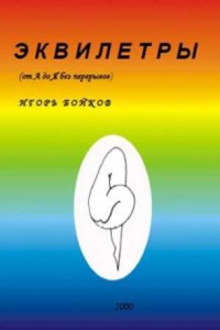 Книга Эквилетры