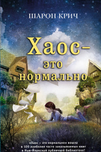 Хаос - это нормально