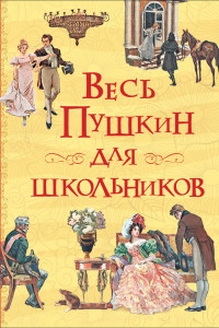 Книга Весь Пушкин для школьников (Все истории)