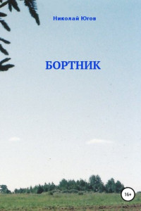 Книга Бортник